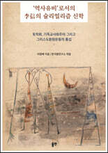 ‘역사유비’로서의 李信의 슐리얼리즘 신학