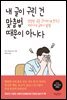 내 글이 구린 건 맞춤법 때문이 아니다