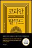 코리안 탈무드
