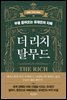 더 리치 탈무드