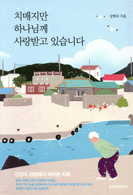 치매지만 하나님께 사랑받고 있습니다
