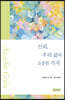 신뢰, 우리 삶의 소중한 가치