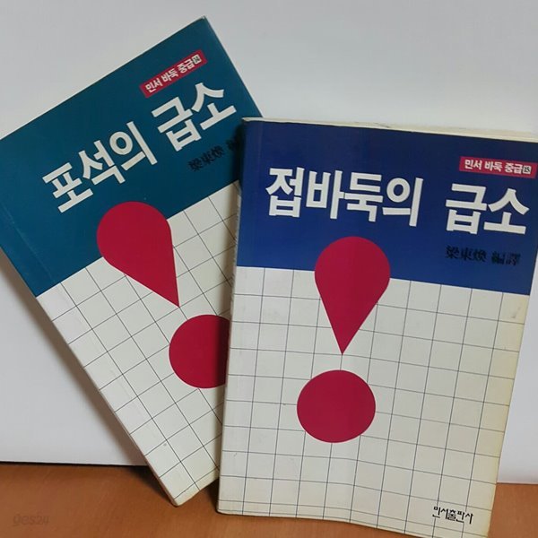 포석의 급소 + 접바둑의 급소