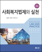 사회복지 법제와 실천
