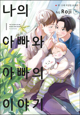 나의 아빠와 아빠의 이야기