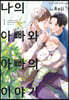 나의 아빠와 아빠의 이야기