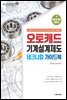 오토캐드 기계설계제도 테크니컬 가이드북