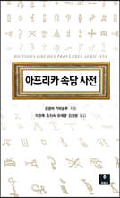 아프리카 속담 사전