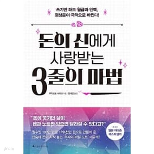 돈의 신에게 사랑 받는 3줄의 마법