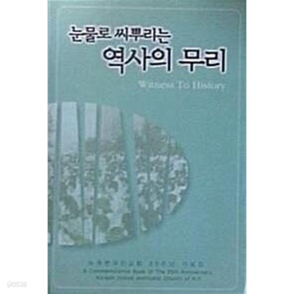 눈물로 씨뿌리는 역사의 무리 (뉴욕한국인교회 25주년 기념집)