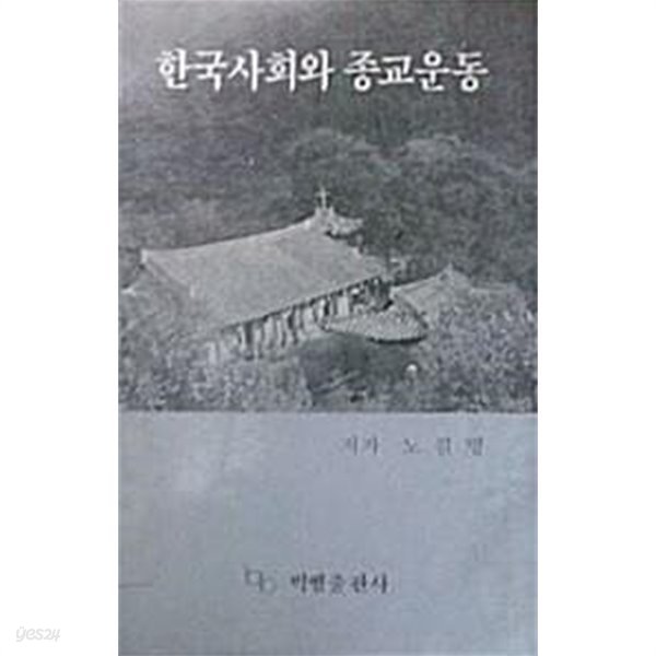 한국사회와 종교운동 (초판 1988)