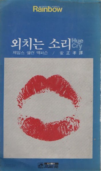 외치는 소리 (1978년 초판본)