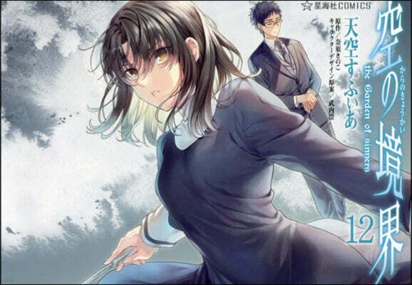 空の境界 the Garden of sinners 12