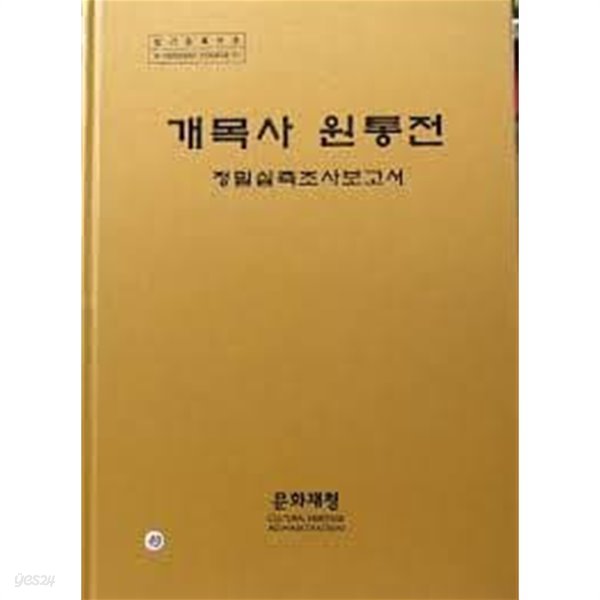 개목사 원통전 정밀실측조사보고서 (2007 초판, CD 1 포함)