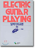 일렉기타교본 (하)