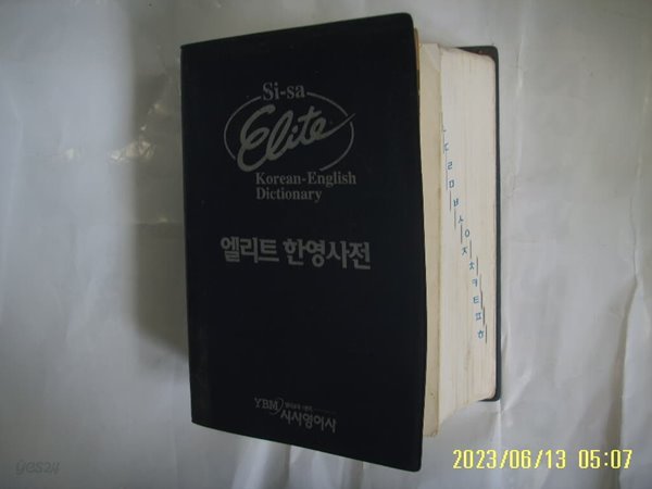 YBM 시사영어사 / 시사 엘리트 한영사전  -사진참조. 꼭 상세란참조