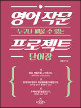 영어 작문 프로젝트 단어장