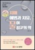 치매 예방과 치유, 물이 최고의 약