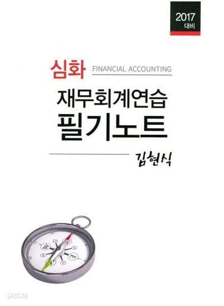 심화 재무회계연습 필기노트 (김현식)