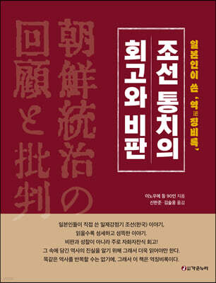 조선통치의 회고와 비판