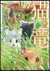 猫と龍   9