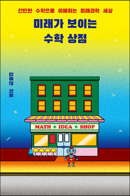 미래가 보이는 수학 상점 (큰글자도서)