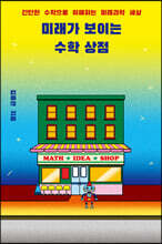 미래가 보이는 수학 상점 (큰글자도서)