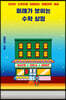 미래가 보이는 수학 상점 (큰글자도서)