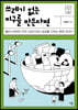 쓰레기 없는 지구를 만든다면 (큰글자도서)