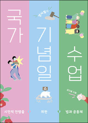 양지열의 국가기념일 수업 (큰글자도서)