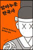 앓아누운 한국사 (큰글자도서)
