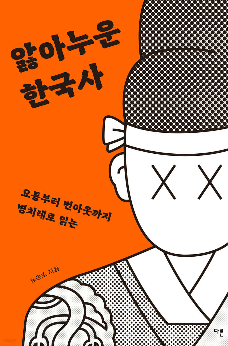 앓아누운 한국사 (큰글자도서)