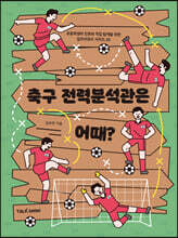 축구 전력분석관은 어때?