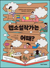 웹소설작가는 어때?