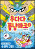 우다다 꽁냥파크 2