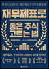 재무제표로 좋은 주식 고르는 법