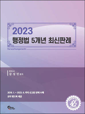 2023 행정법 5개년 최신판례