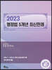 2023 행정법 5개년 최신판례