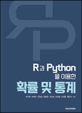 R과 Python을 이용한 확률 및 통계