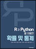 R과 Python을 이용한 확률 및 통계