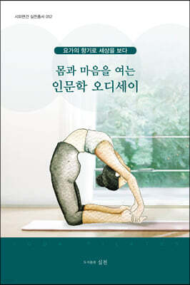몸과 마음을 여는 인문학 오디세이