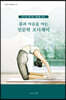 몸과 마음을 여는 인문학 오디세이