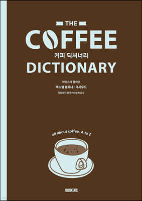 Coffee Dictionary 커피 딕셔너리 