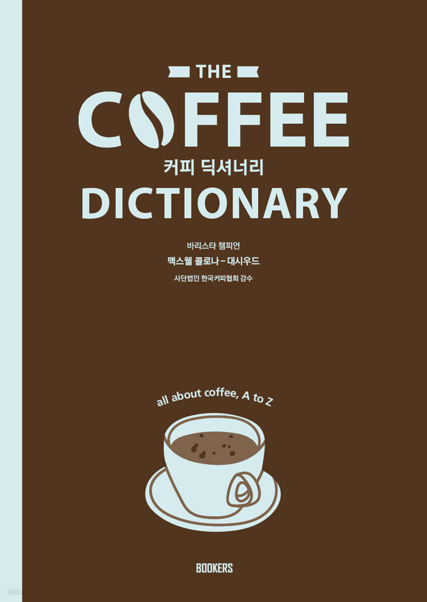 Coffee Dictionary 커피 딕셔너리 