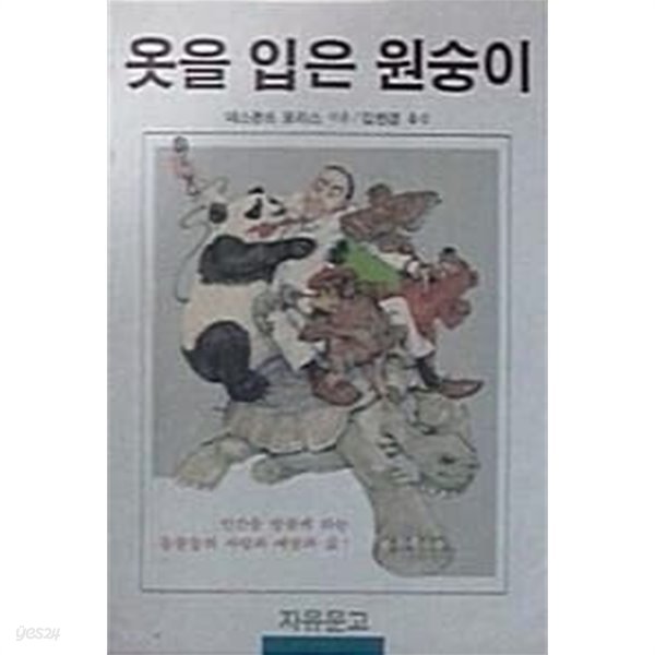 옷을 입은 원숭이 (초판 1987)