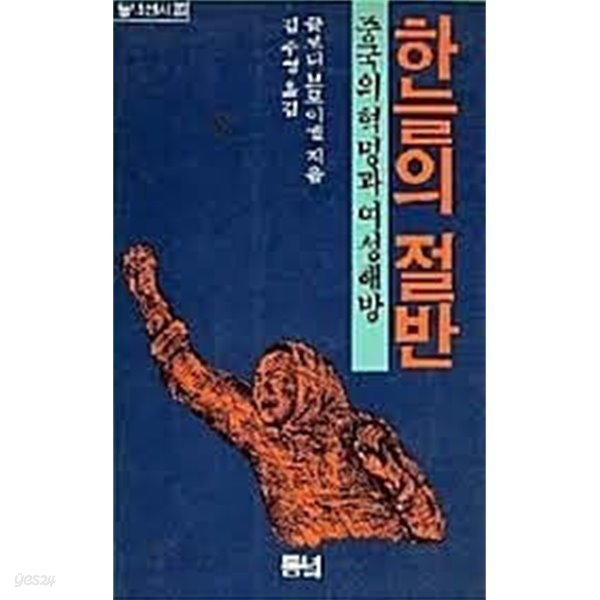 하늘의 절반 : 중국의 혁명과 여성해방 (초판 1985)