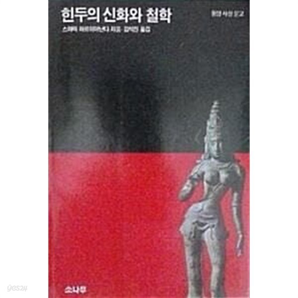 흰두의 신화와 철학 (개정판)