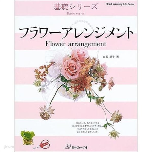 フラワ?アレンジメント (Heart warming life series) - Basic series / Flower arrangement
