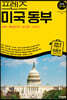 프렌즈 미국 동부