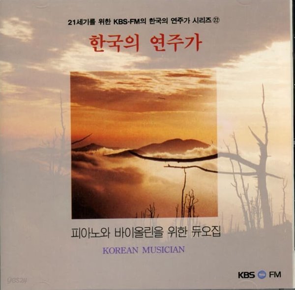 한국의 연주가 - 피아노와 바이올린을 위한 듀오집 